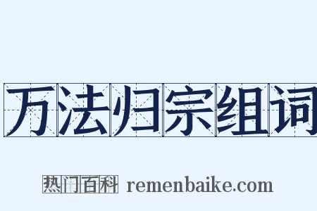 万法归宗组词是什么意思的图片